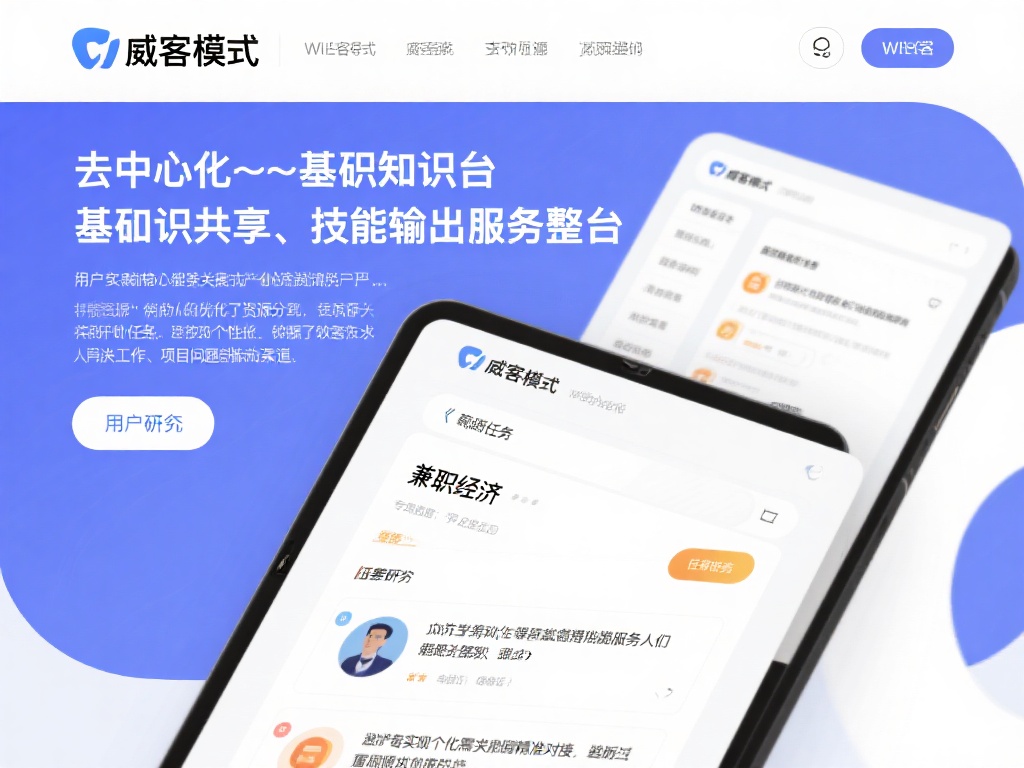 威客模式是一种基于知识共享和技能输出的服务平台。用